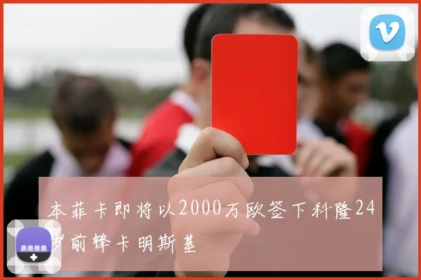 本菲卡即将以2000万欧签下科隆24岁前锋卡明斯基