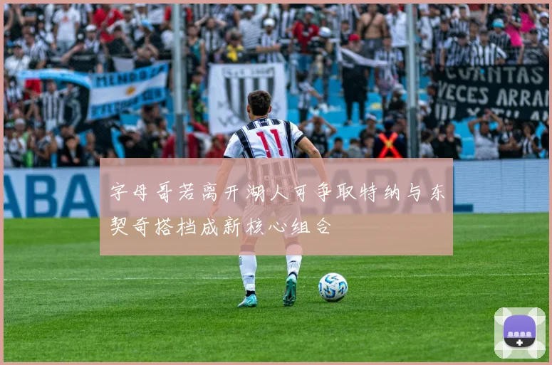 字母哥若离开湖人可争取特纳与东契奇搭档成新核心组合