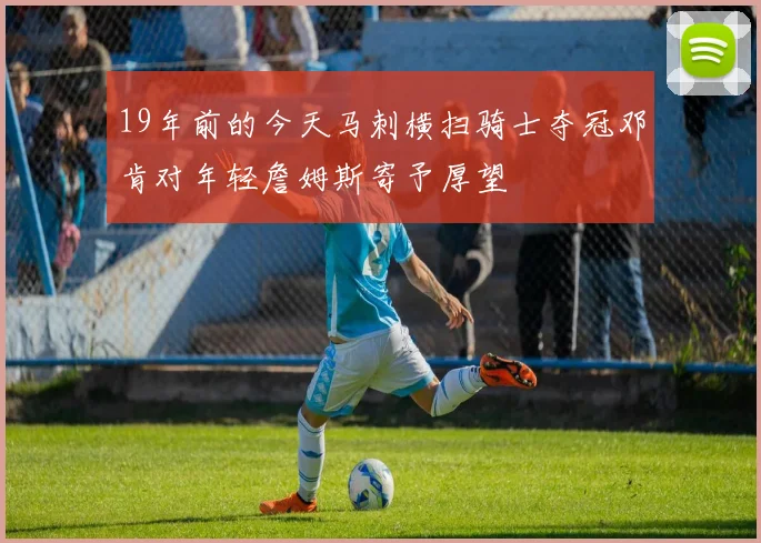 19年前的今天马刺横扫骑士夺冠邓肯对年轻詹姆斯寄予厚望