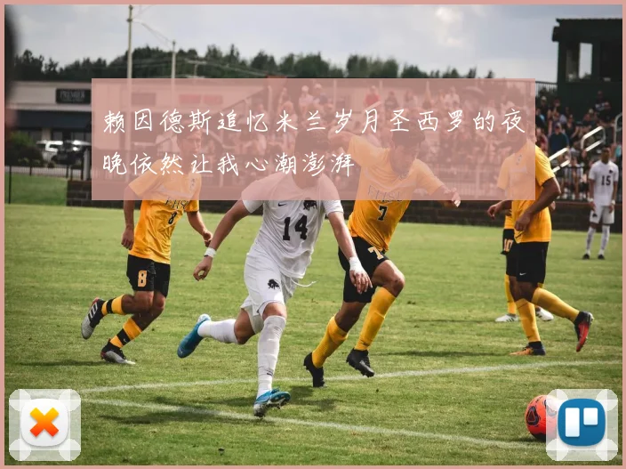 赖因德斯追忆米兰岁月圣西罗的夜晚依然让我心潮澎湃
