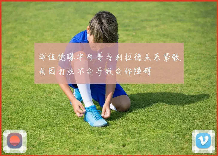 海伍德曝字母哥与利拉德关系紧张或因打法不合导致合作障碍