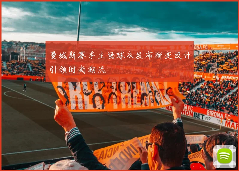 曼城新赛季主场球衣发布渐变设计引领时尚潮流