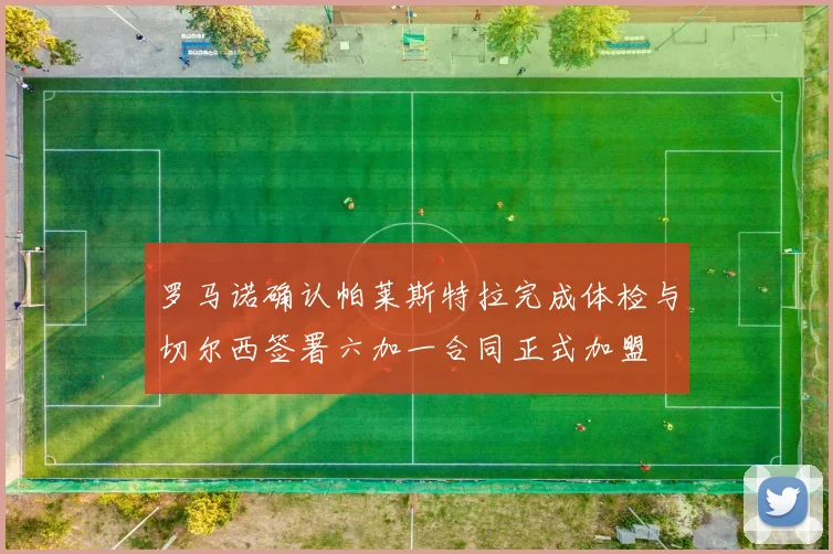 罗马诺确认帕莱斯特拉完成体检与切尔西签署六加一合同正式加盟