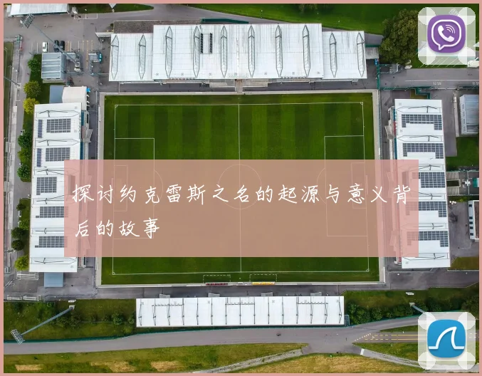 探讨约克雷斯之名的起源与意义背后的故事