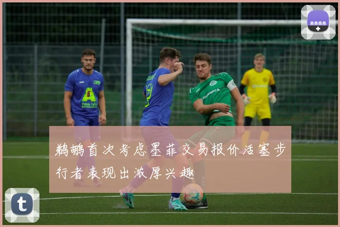 鹈鹕首次考虑墨菲交易报价活塞步行者表现出浓厚兴趣